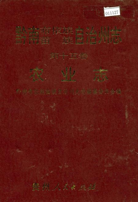 《黔南布依族苗族自治州志 第十五卷 农业志》.pdf电子版_贵州省志插图
