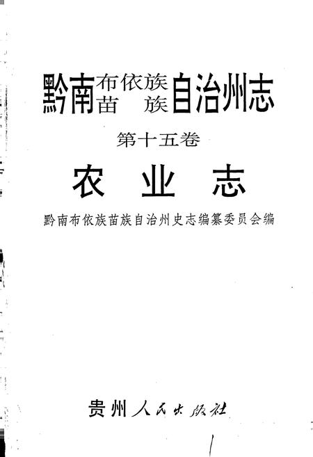 《黔南布依族苗族自治州志 第十五卷 农业志》.pdf电子版_贵州省志插图1