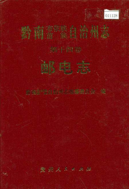 《黔南布依族苗族自治州志 第十四卷 邮电志》.pdf电子版_贵州省志插图