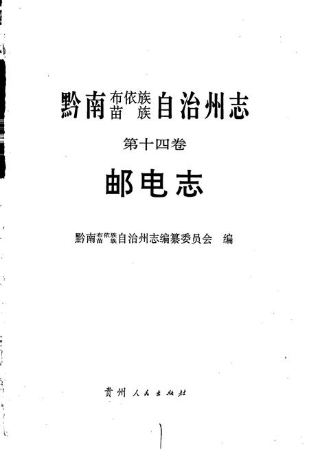 《黔南布依族苗族自治州志 第十四卷 邮电志》.pdf电子版_贵州省志插图1