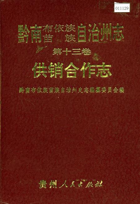 《黔南布依族苗族自治州志 第十三卷 供销合作志》.pdf电子版_贵州省志插图