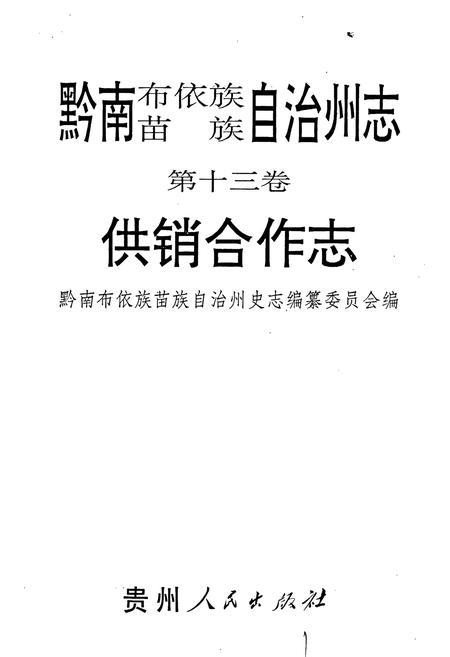 《黔南布依族苗族自治州志 第十三卷 供销合作志》.pdf电子版_贵州省志插图1