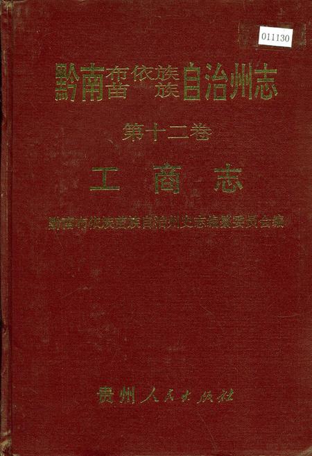 《黔南布依族苗族自治州志 第十二卷 工商志》.pdf电子版_贵州省志插图