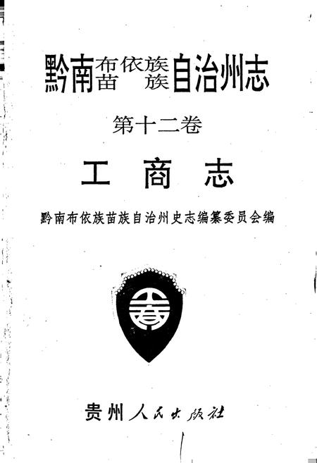《黔南布依族苗族自治州志 第十二卷 工商志》.pdf电子版_贵州省志插图1