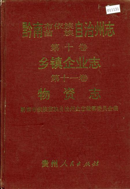 《黔南布依族苗族自治州志 第十卷 乡镇企业志 第十一卷 物资志》.pdf电子版_贵州省志插图