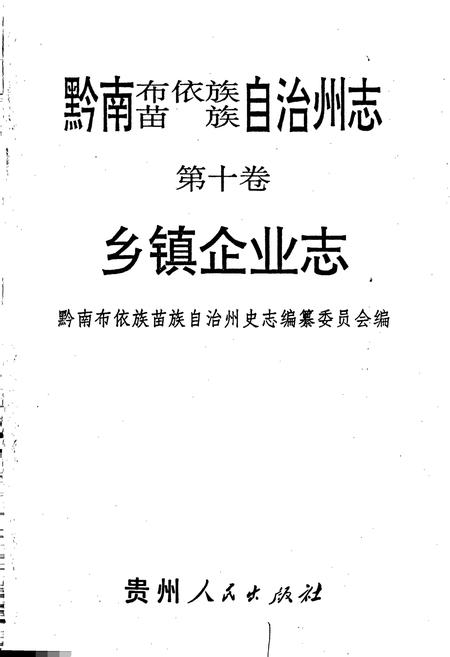 《黔南布依族苗族自治州志 第十卷 乡镇企业志 第十一卷 物资志》.pdf电子版_贵州省志插图1