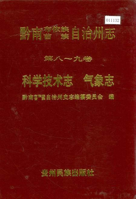 《黔南布依族苗族自治州志 第八-九卷 科学技术志 气象志》.pdf电子版_贵州省志插图