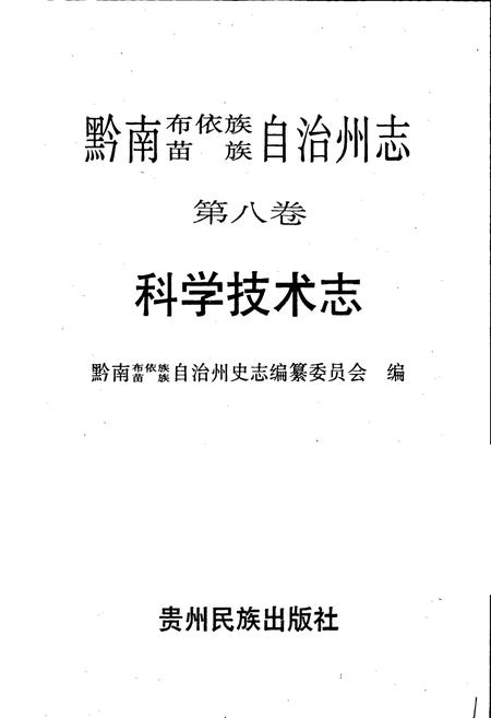 《黔南布依族苗族自治州志 第八-九卷 科学技术志 气象志》.pdf电子版_贵州省志插图1