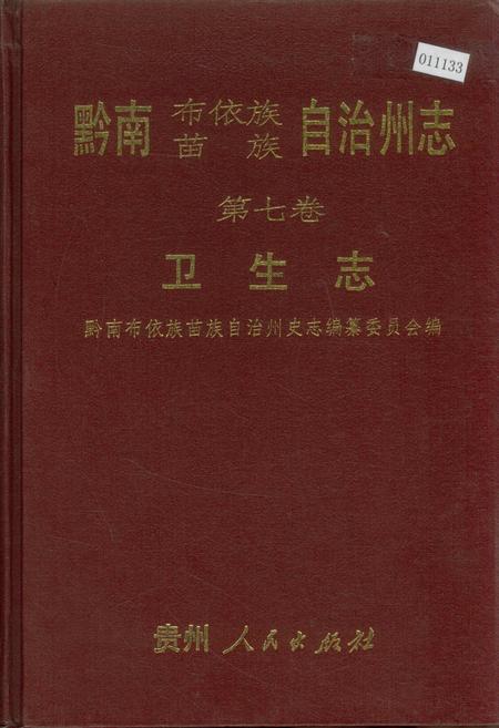 《黔南布依族苗族自治州志 第七卷 卫生志》.pdf电子版_贵州省志插图