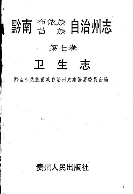 《黔南布依族苗族自治州志 第七卷 卫生志》.pdf电子版_贵州省志插图1