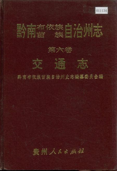 《黔南布依族苗族自治州志 第六卷 交通志》.pdf电子版_贵州省志插图