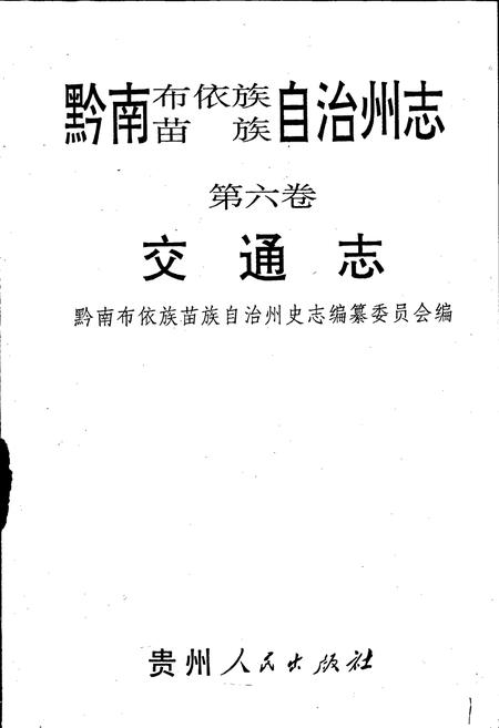 《黔南布依族苗族自治州志 第六卷 交通志》.pdf电子版_贵州省志插图1