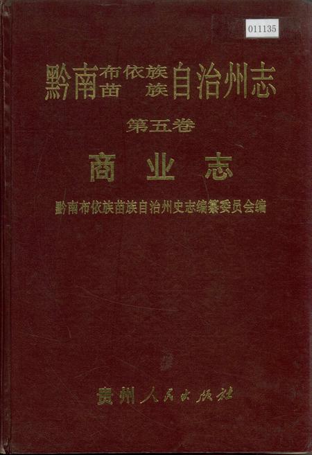 《黔南布依族苗族自治州志 第五卷 商业志》.pdf电子版_贵州省志插图