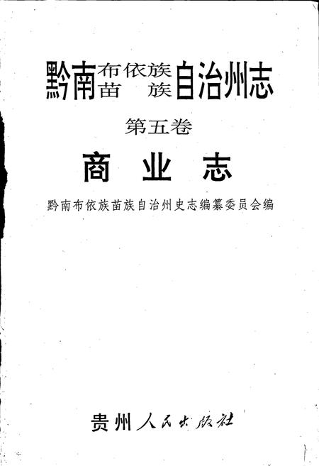 《黔南布依族苗族自治州志 第五卷 商业志》.pdf电子版_贵州省志插图1