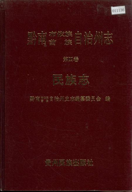 《黔南布依族苗族自治州志 第四卷 民族志》.pdf电子版_贵州省志插图