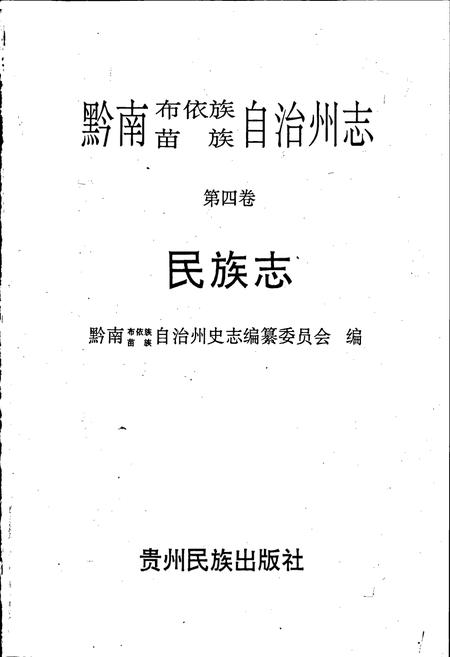 《黔南布依族苗族自治州志 第四卷 民族志》.pdf电子版_贵州省志插图1