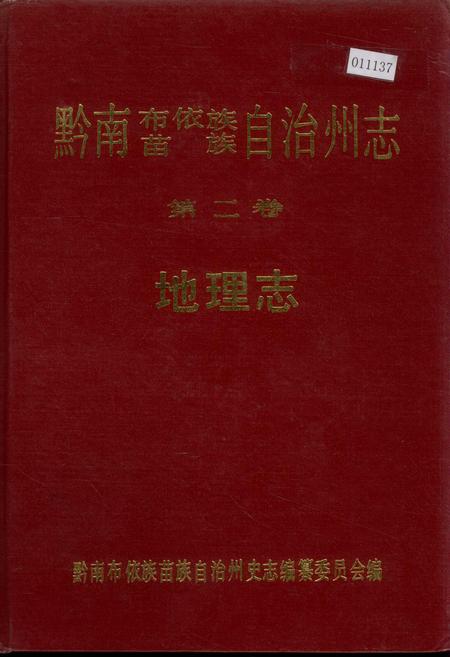 《黔南布依族苗族自治州志 第二卷 地理志》.pdf电子版_贵州省志插图
