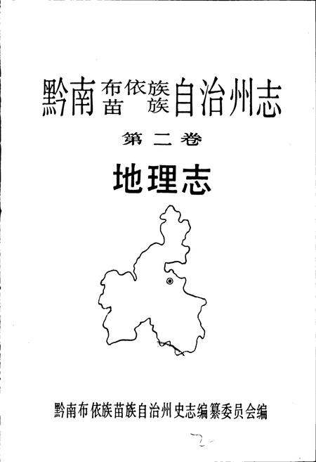《黔南布依族苗族自治州志 第二卷 地理志》.pdf电子版_贵州省志插图1