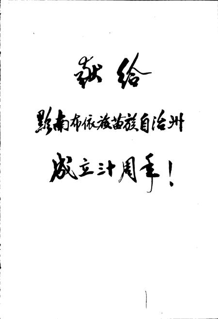 《黔南布依族苗族自治州志 第二卷 地理志》.pdf电子版_贵州省志插图2