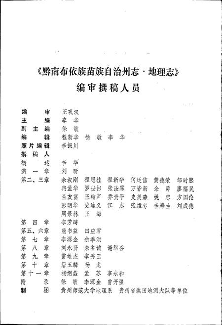 《黔南布依族苗族自治州志 第二卷 地理志》.pdf电子版_贵州省志插图4