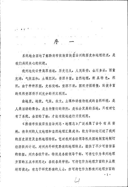 《黔南布依族苗族自治州志 第二卷 地理志》.pdf电子版_贵州省志插图5