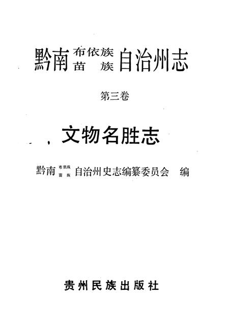 《黔南布依族苗族自治州志 文物名胜志》.pdf电子版_贵州省志插图1