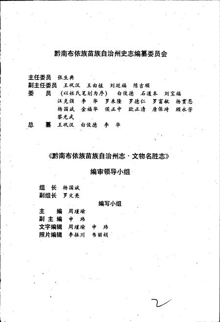 《黔南布依族苗族自治州志 文物名胜志》.pdf电子版_贵州省志插图2