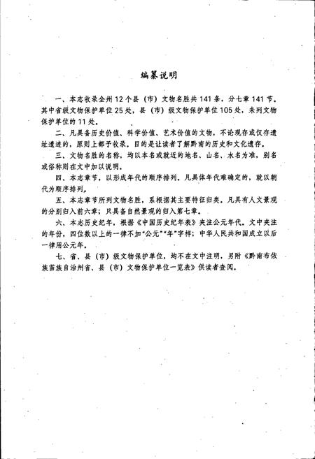 《黔南布依族苗族自治州志 文物名胜志》.pdf电子版_贵州省志插图5