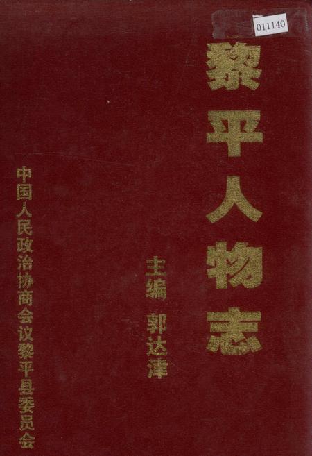 《黎平人物志》.pdf电子版_贵州省志插图