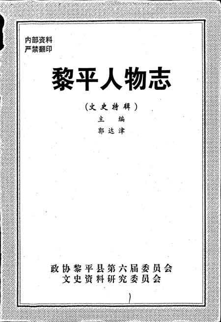 《黎平人物志》.pdf电子版_贵州省志插图1