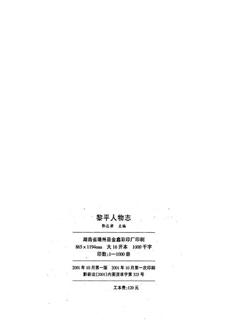 《黎平人物志》.pdf电子版_贵州省志插图3
