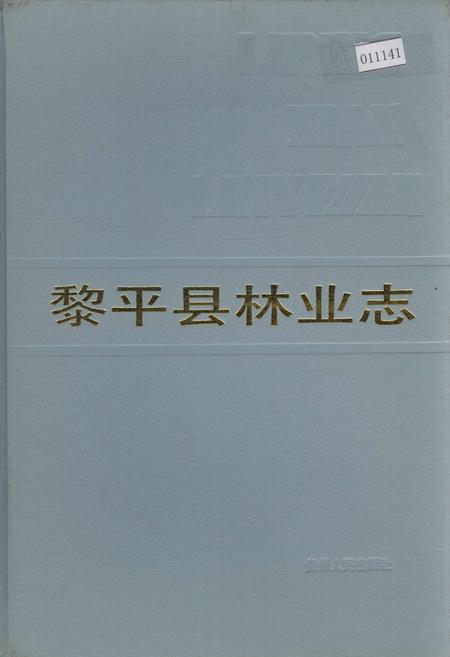 《黎平县林业志》.pdf电子版_贵州省志插图