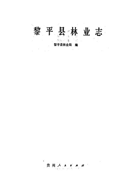 《黎平县林业志》.pdf电子版_贵州省志插图1