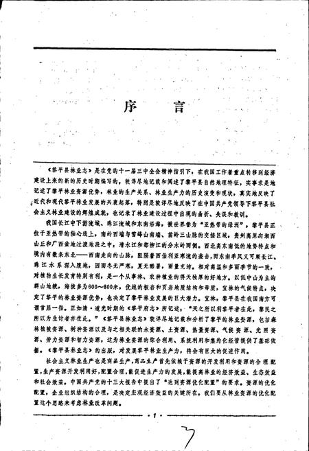 《黎平县林业志》.pdf电子版_贵州省志插图5