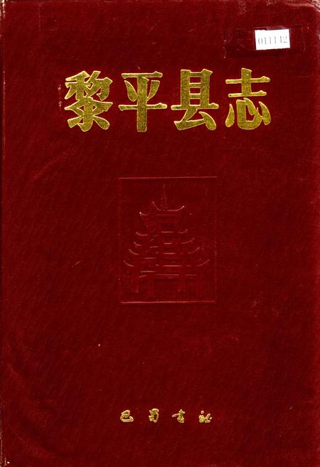 《黎平县志》.pdf电子版_贵州省志插图
