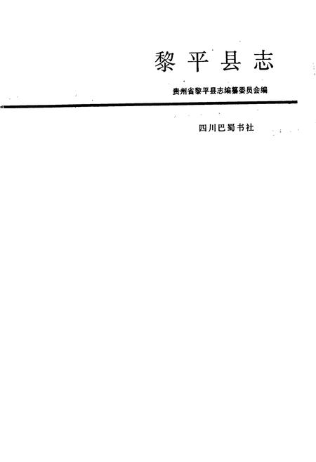《黎平县志》.pdf电子版_贵州省志插图1