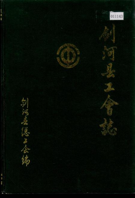 《剑河县工会志》.pdf电子版_贵州省志插图