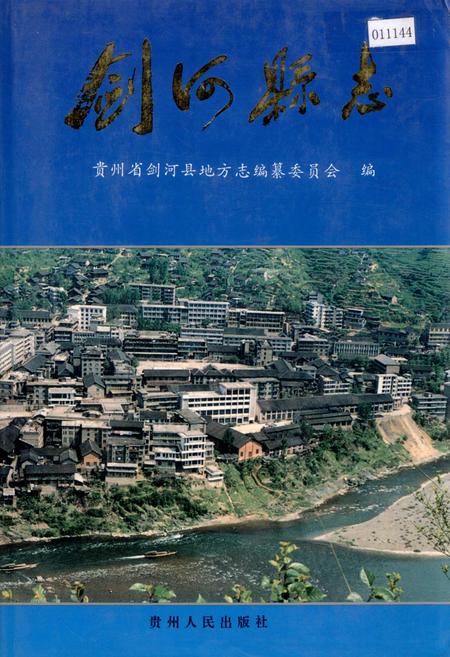 《剑河县志》.pdf电子版_贵州省志插图