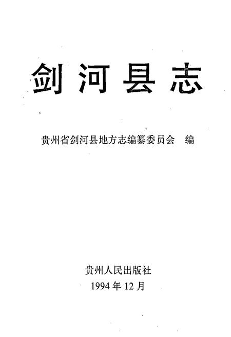《剑河县志》.pdf电子版_贵州省志插图1