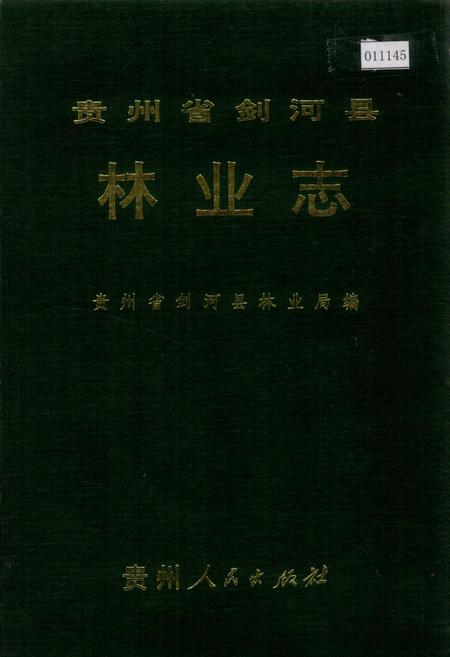 《贵州省剑河县林业志》.pdf电子版_贵州省志插图