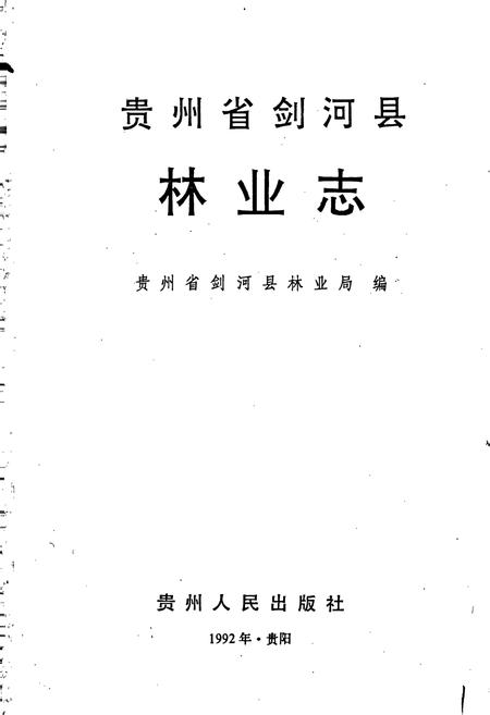 《贵州省剑河县林业志》.pdf电子版_贵州省志插图1