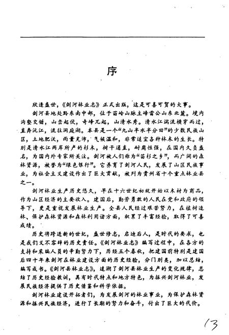 《贵州省剑河县林业志》.pdf电子版_贵州省志插图4