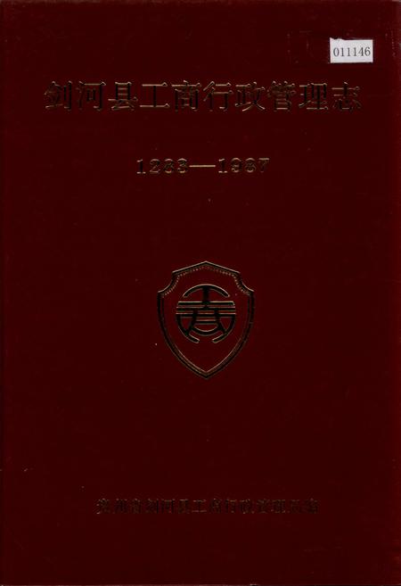 《剑河县工商行政管理志》.pdf电子版_贵州省志插图