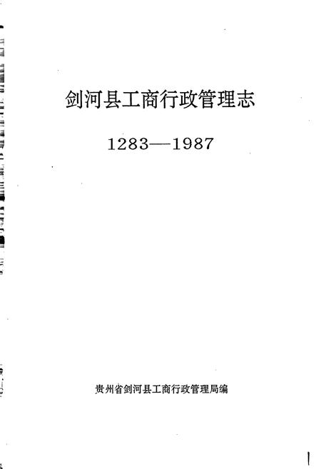 《剑河县工商行政管理志》.pdf电子版_贵州省志插图1