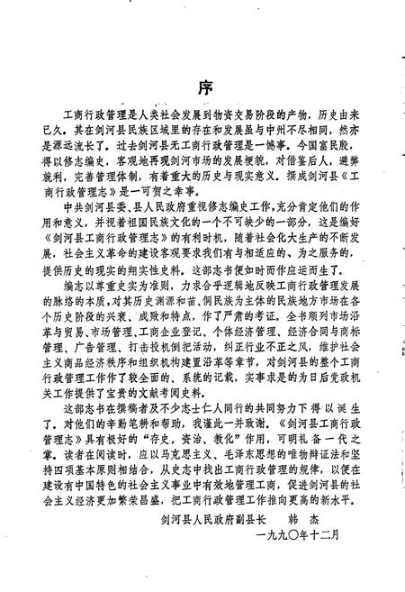 《剑河县工商行政管理志》.pdf电子版_贵州省志插图3