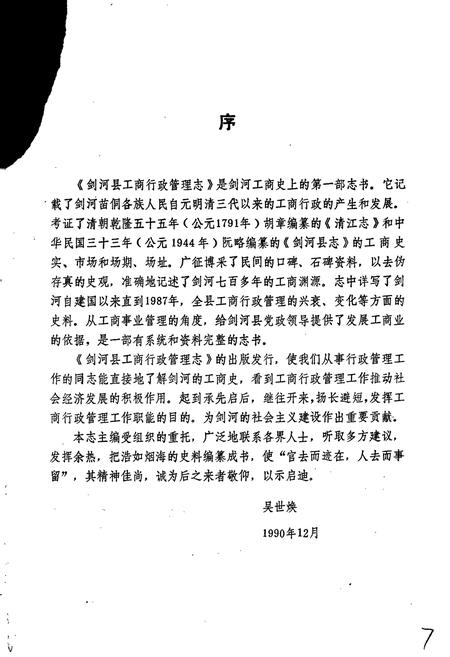 《剑河县工商行政管理志》.pdf电子版_贵州省志插图4