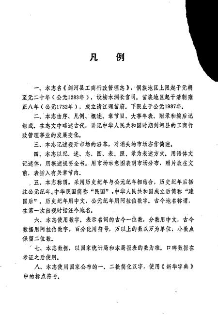 《剑河县工商行政管理志》.pdf电子版_贵州省志插图5