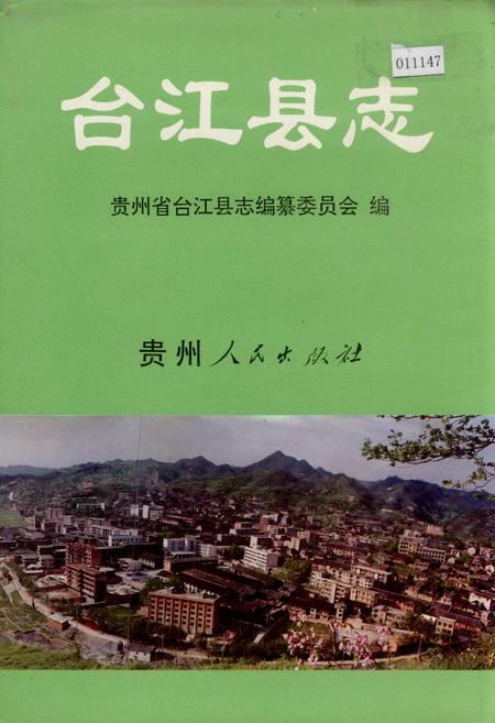 《台江县志》.pdf电子版_贵州省志插图 《台江县志》.pdf电子版_贵州省志插图
