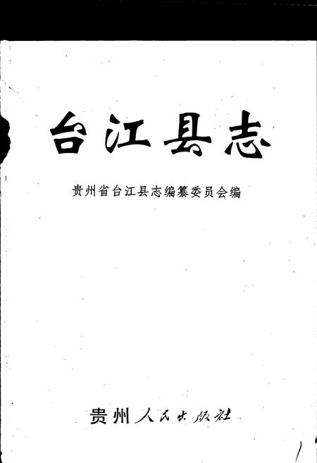 《台江县志》.pdf电子版_贵州省志插图1 《台江县志》.pdf电子版_贵州省志插图1