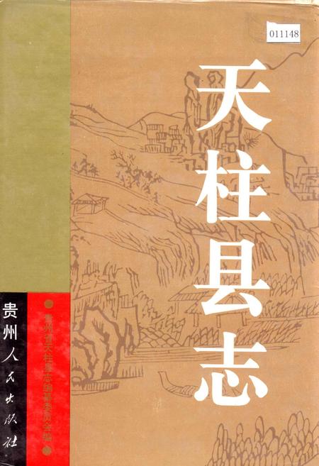 《天柱县志》.pdf电子版_贵州省志插图